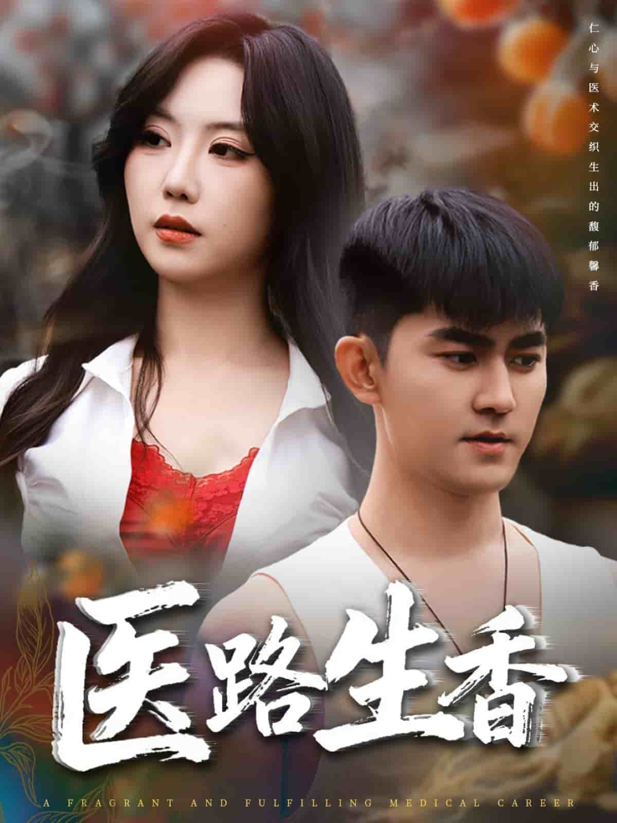 医路生香封面图