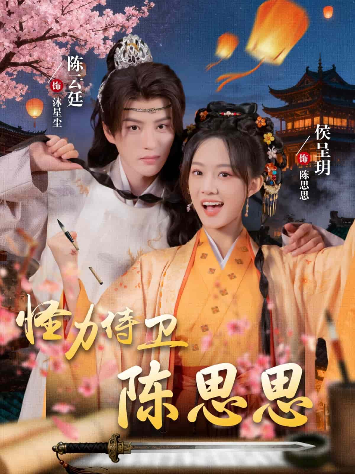 怪力侍卫陈思思封面图