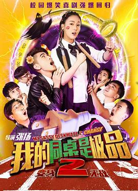 我的同桌是极品2封面图