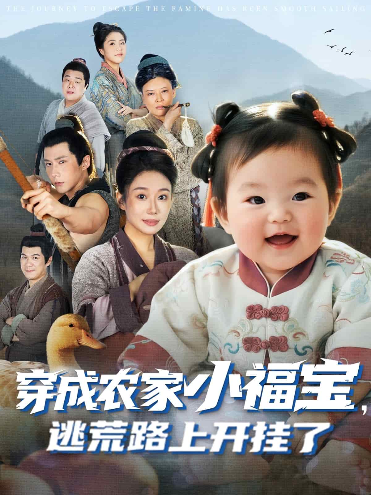 穿成农家小福宝逃荒路上开挂了封面图