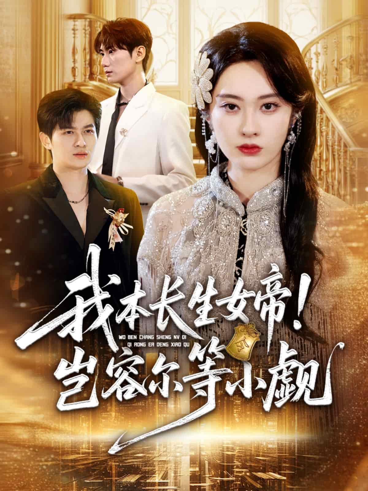 我本长生女帝！岂容尔等小觑封面图