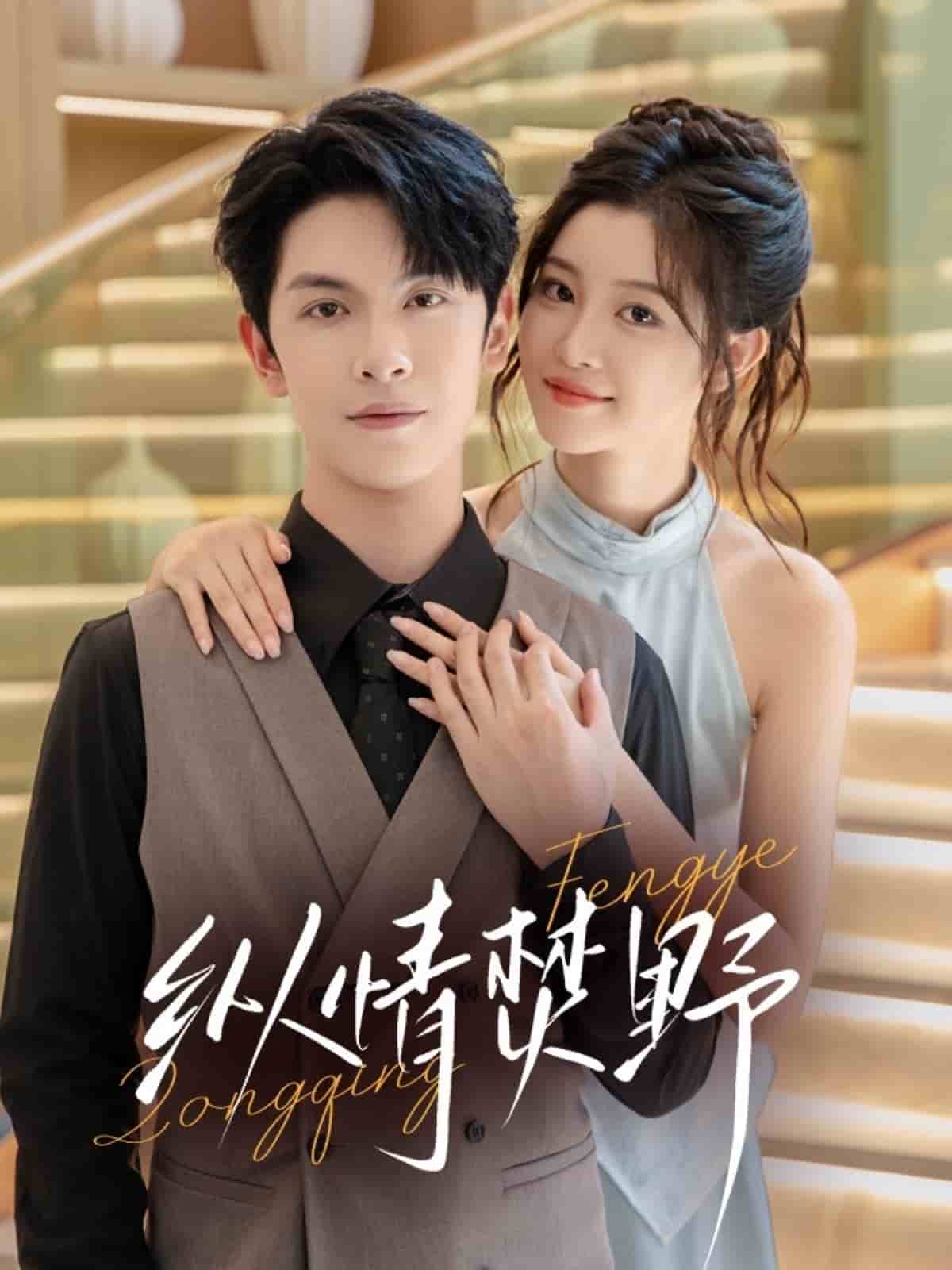 纵情焚野封面图