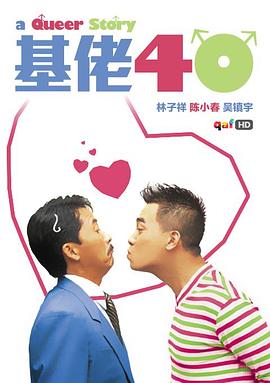 基佬四十封面图