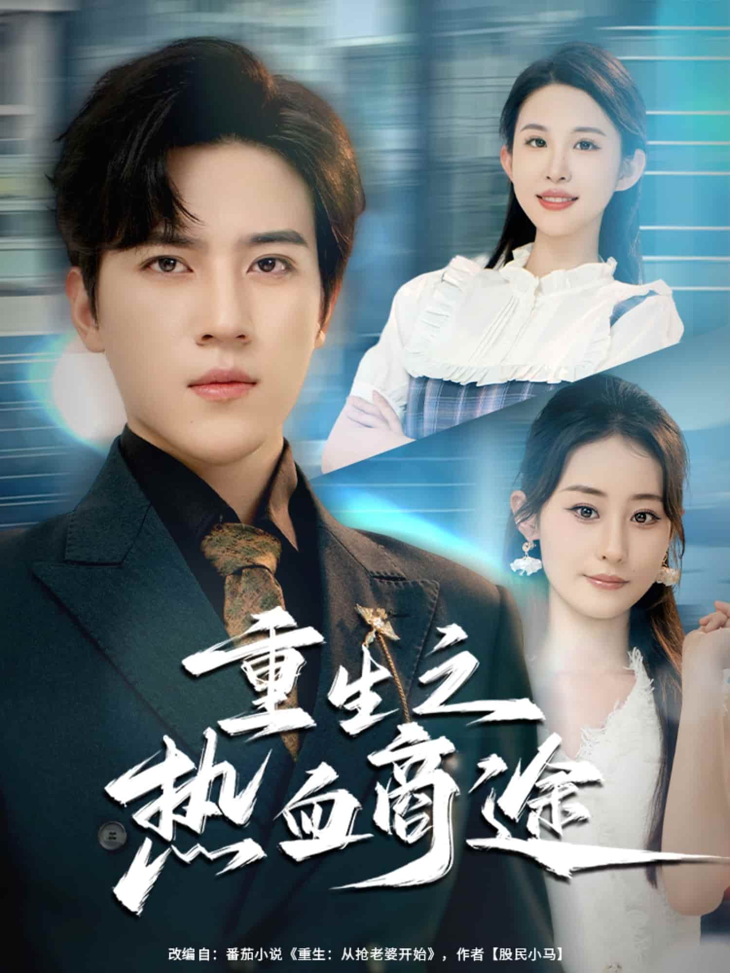 重生之热血商途封面图