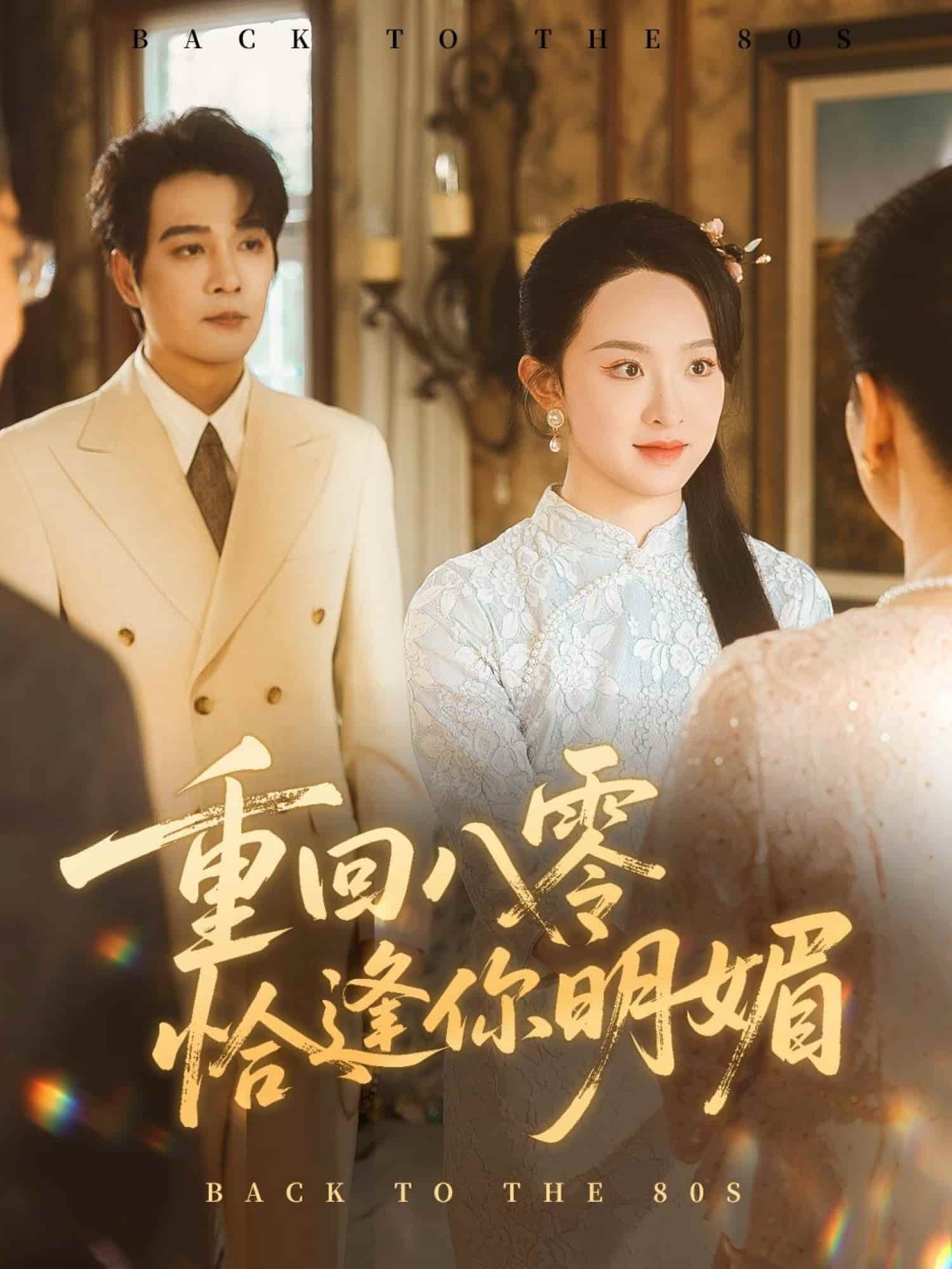 重逢八零恰逢你的明媚封面图