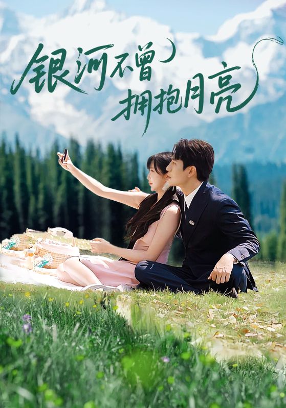 银河不曾拥抱月亮封面图