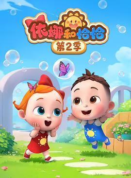 依娜和恰恰第二季封面图