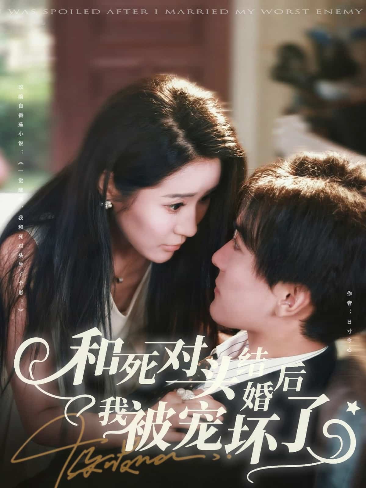 和死对头结婚后我被宠坏了封面图