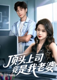 顶头上司竟是我老婆封面图