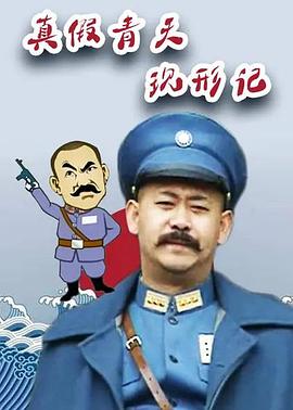 真假青天现形记封面图