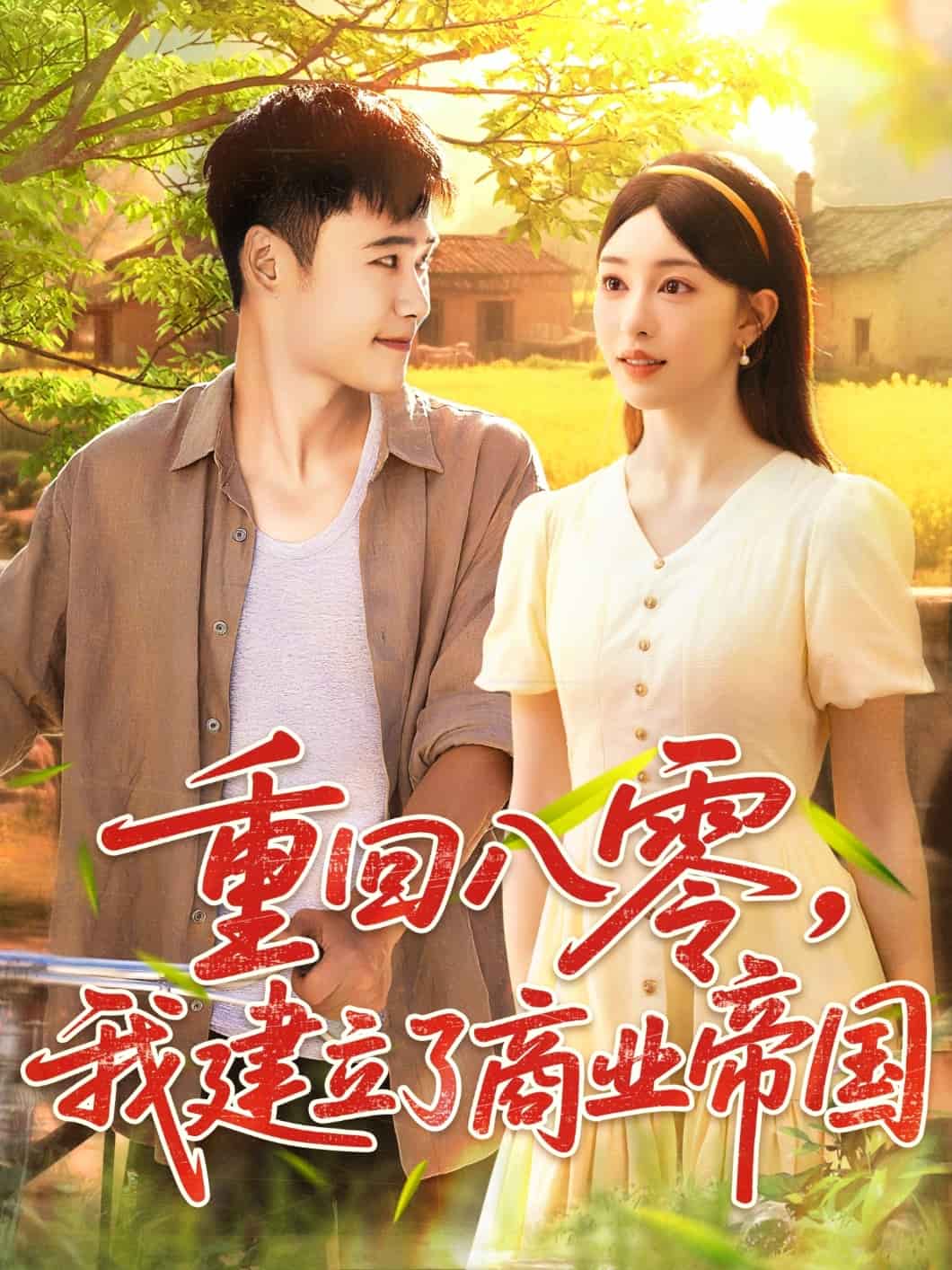 重回八零我建立了商业帝国封面图