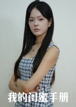 我的闺蜜手册封面图