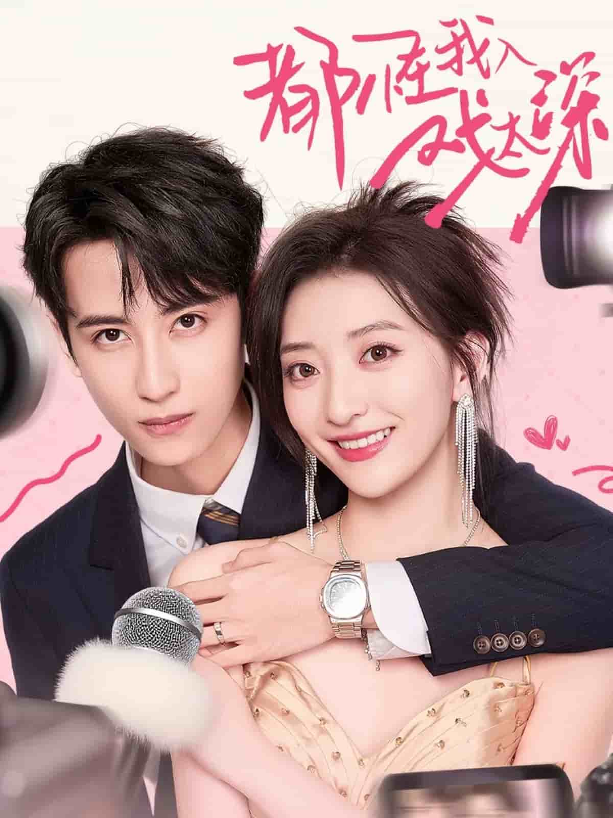 都怪我入戏太深封面图