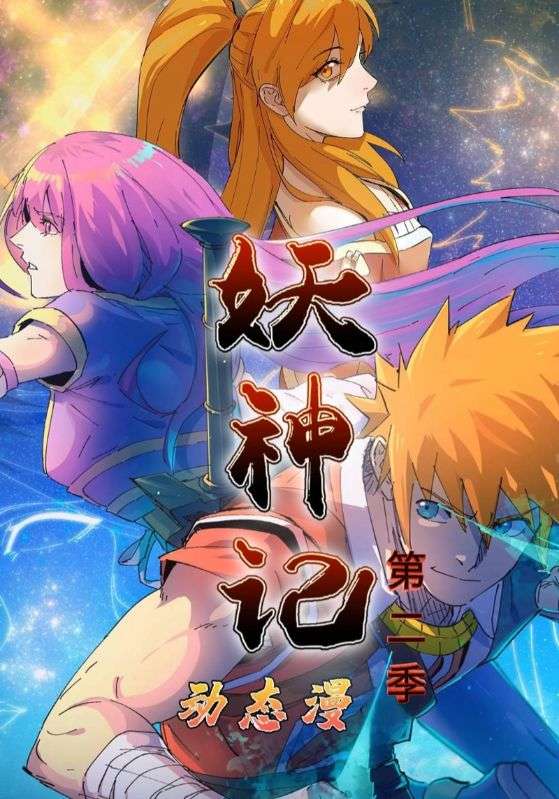 妖神记第二季封面图