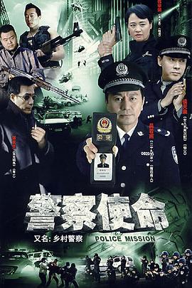乡村警察封面图