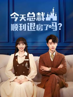 今天总裁顺利退房了吗（短剧版）封面图