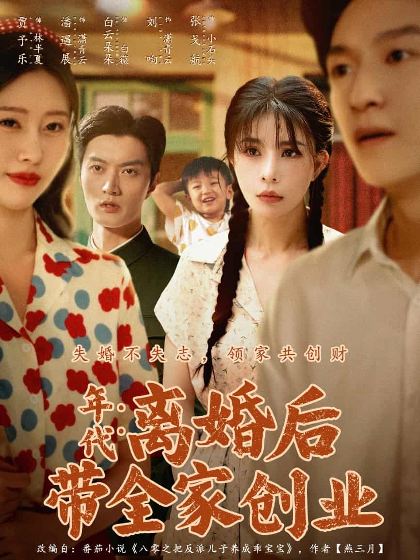 年代：离婚后带全家创业封面图