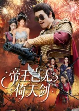 帝王岂无倚天剑封面图