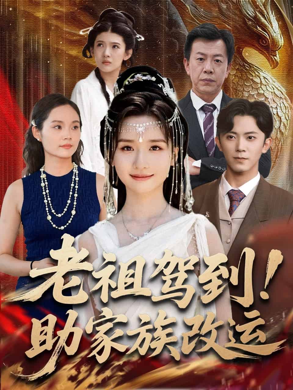 老祖驾到助家族改运封面图