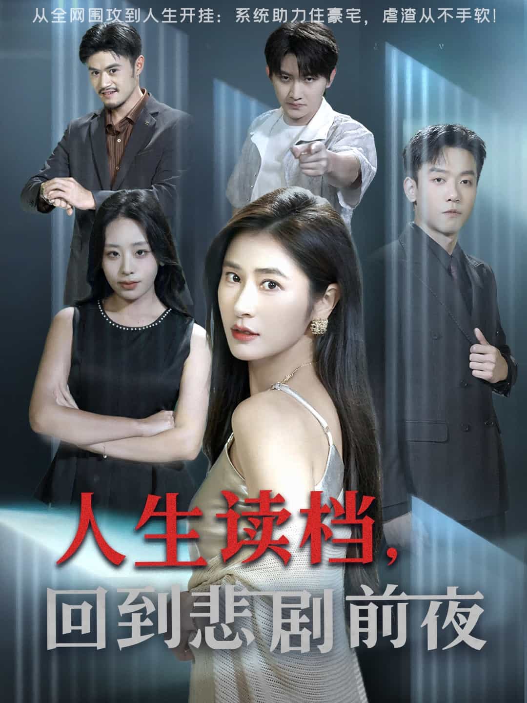 人生读档回到悲剧前夜封面图