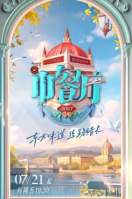 中餐厅第七季封面图