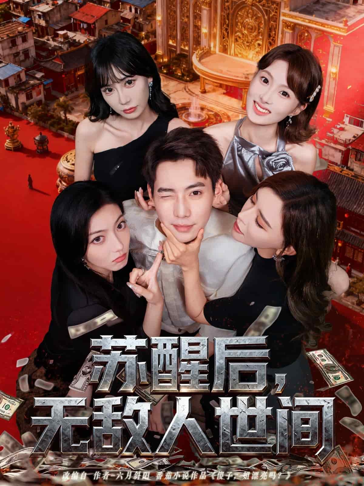 苏醒后，无敌人世间封面图