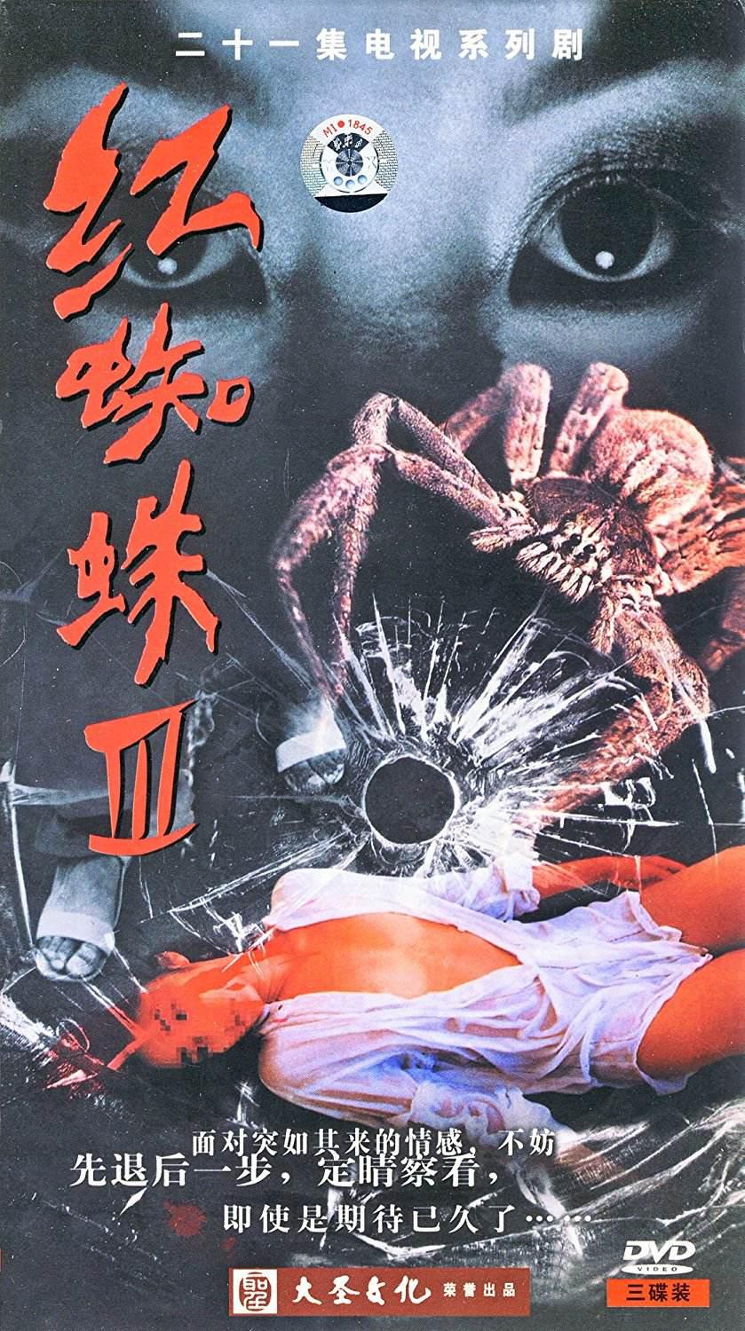 红蜘蛛3：水中花之粉红帝国封面图