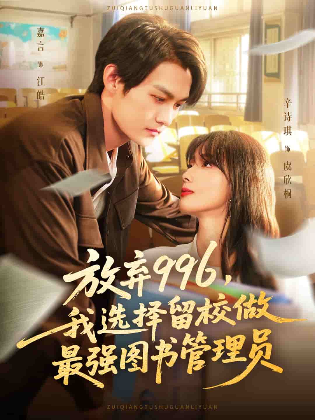 放弃996我选择留校做最强图书管理员封面图