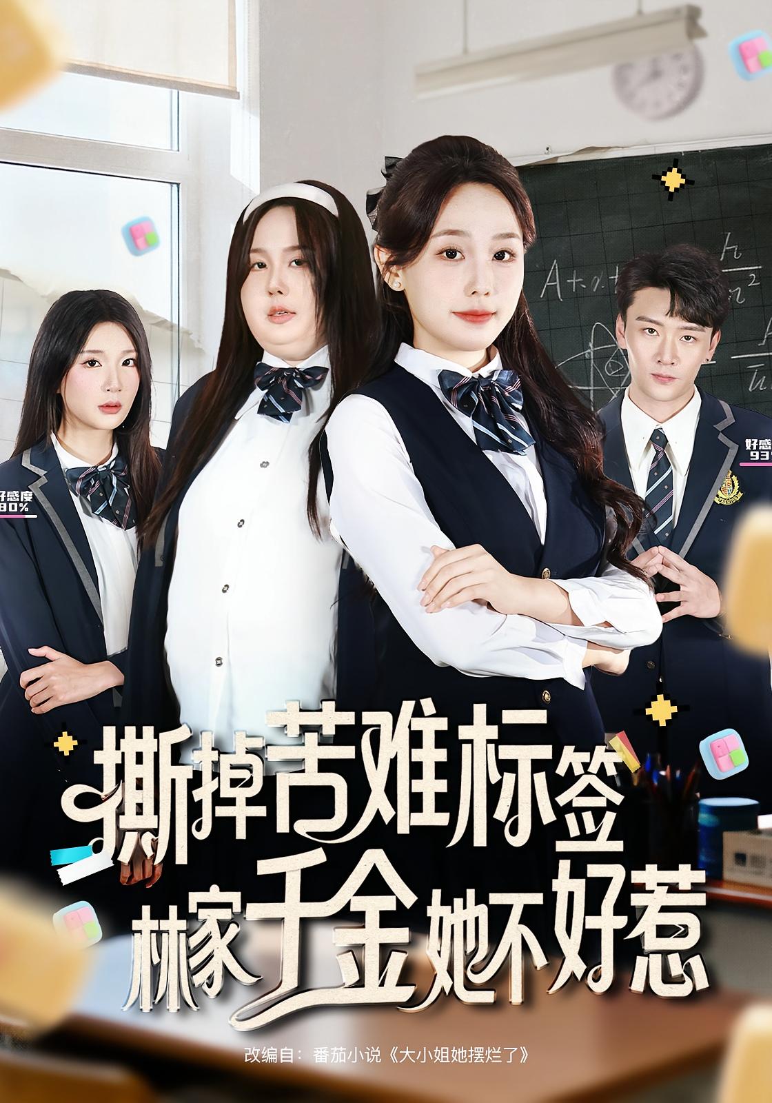 撕掉苦难标签林家千金她不好惹封面图