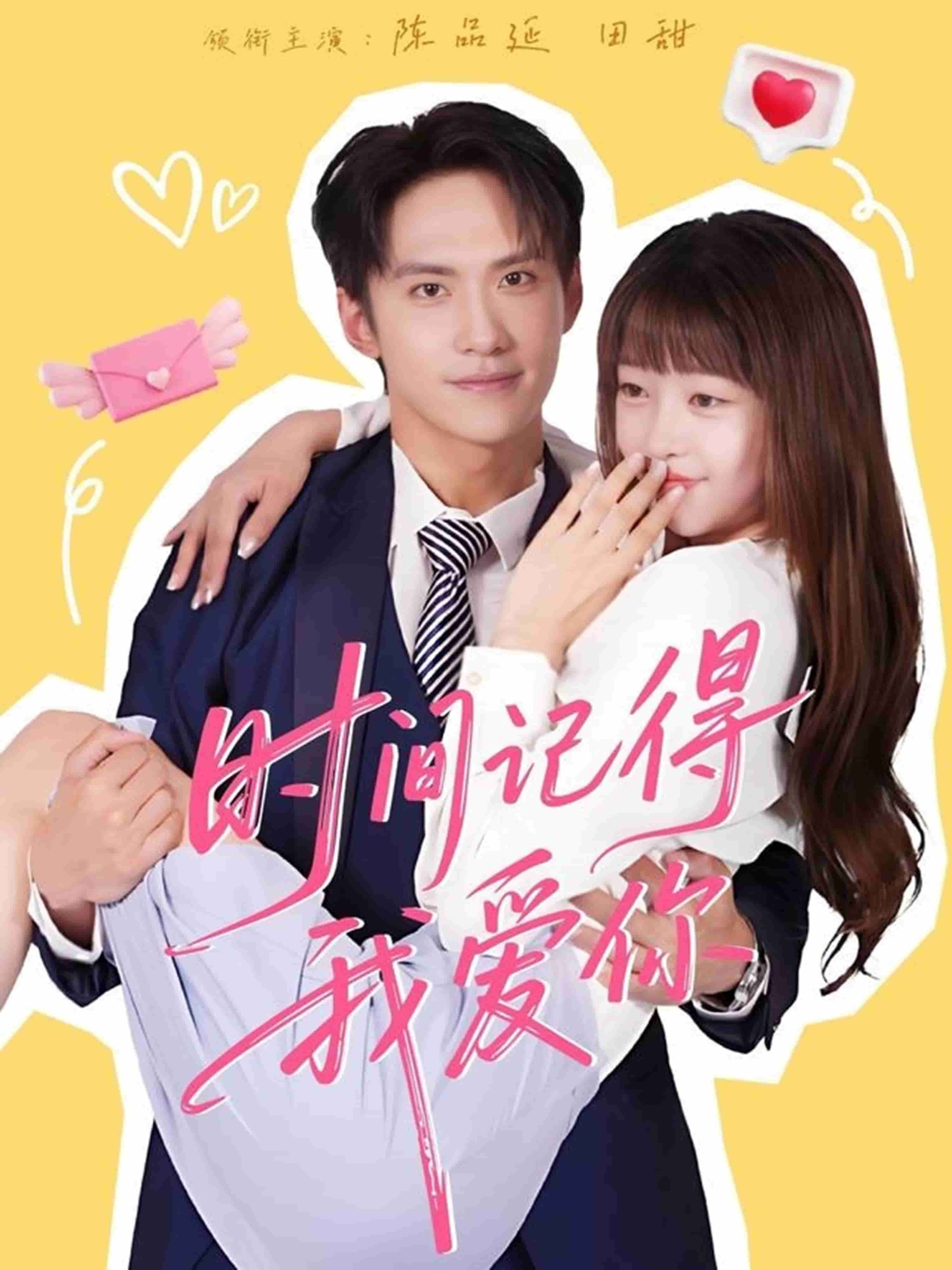 时间记得我爱你封面图