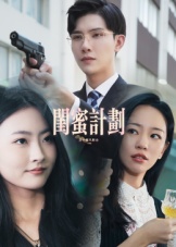 闺蜜计划封面图