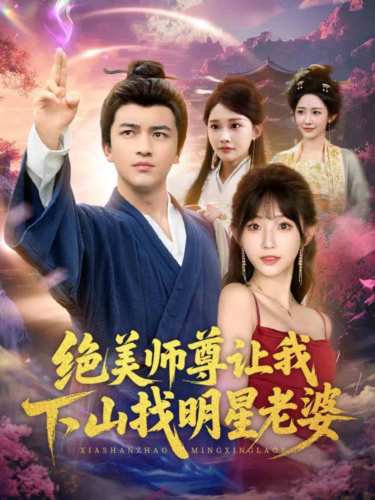绝美师尊让我下山找明星老婆封面图