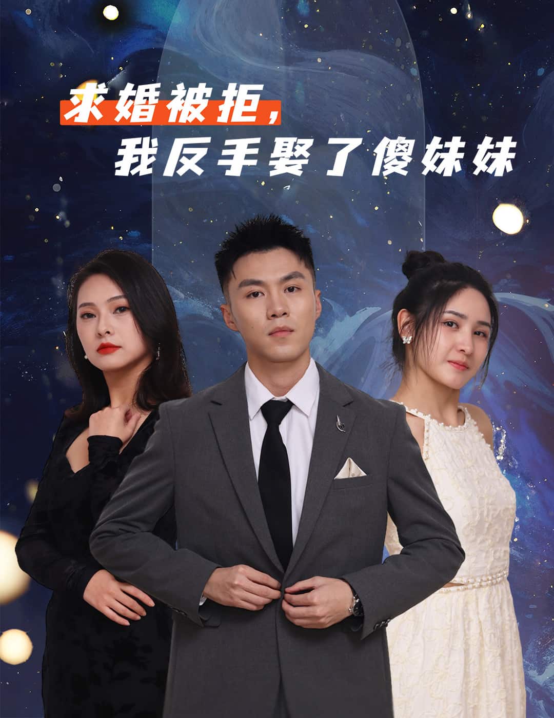 求婚被拒我反手娶了傻妹妹封面图