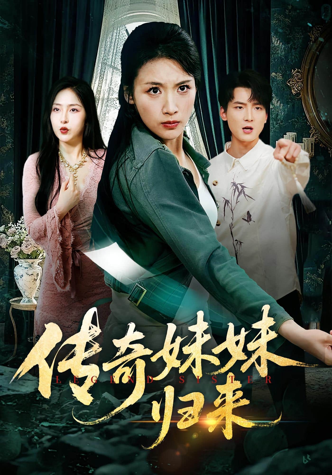 传奇妹妹归来封面图