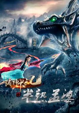 诸神下凡三半熟孟婆封面图