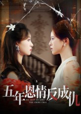 五年恩情反成仇封面图