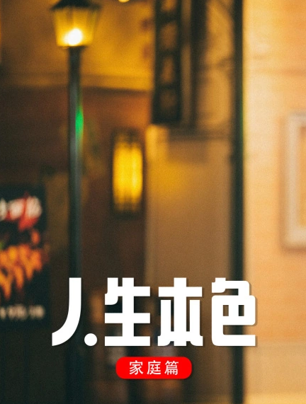 人生本色·家庭篇封面图