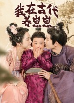 我在古代养崽崽封面图