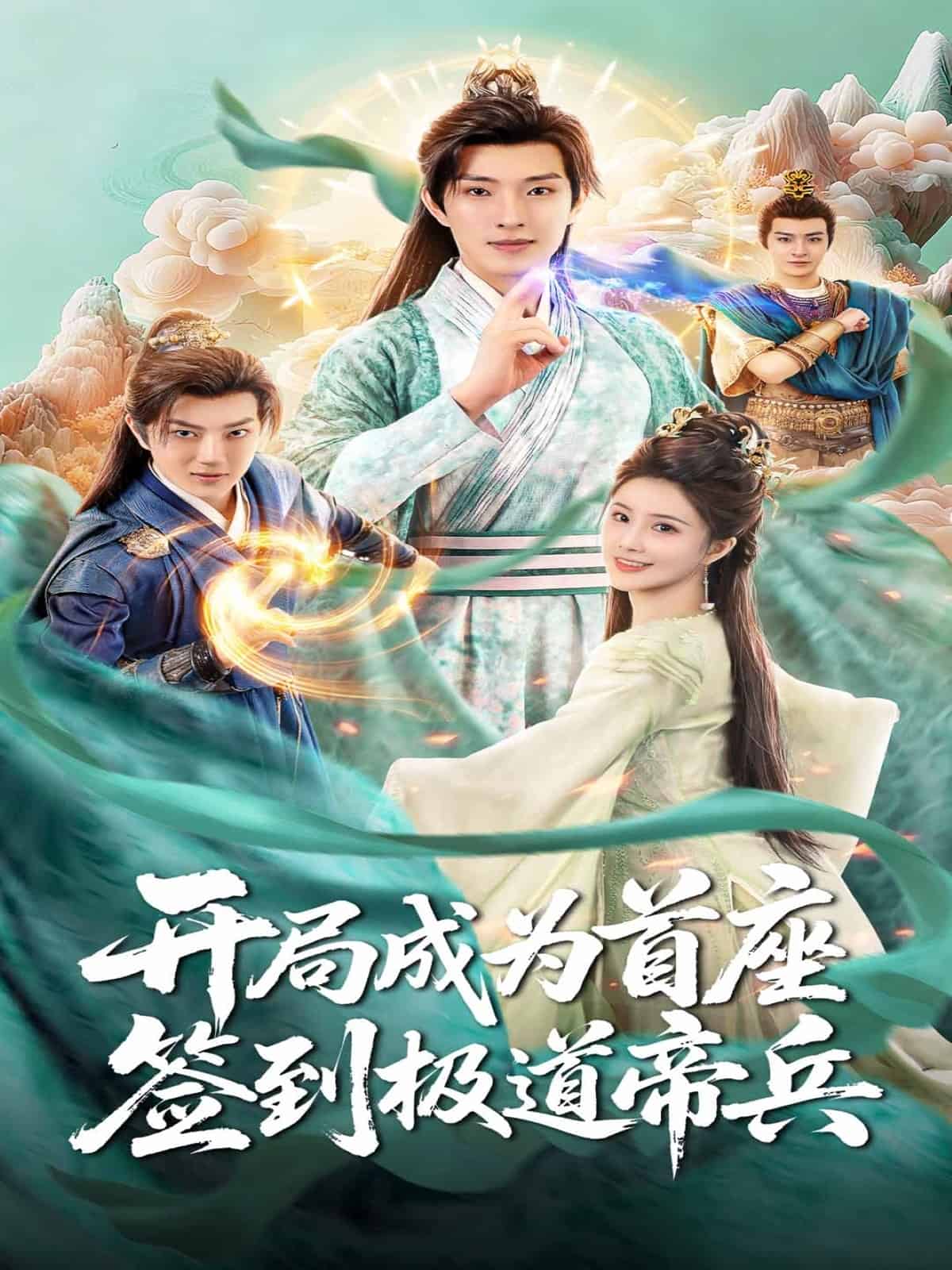 开局成为首座，签到极道帝兵封面图