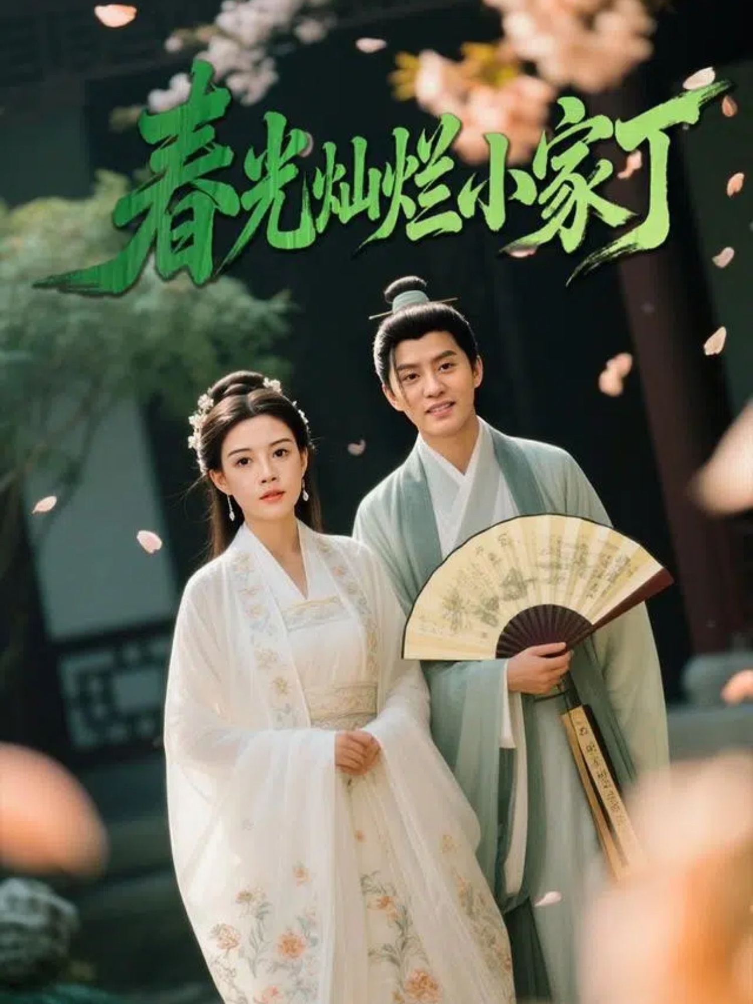 春光灿烂小家丁封面图