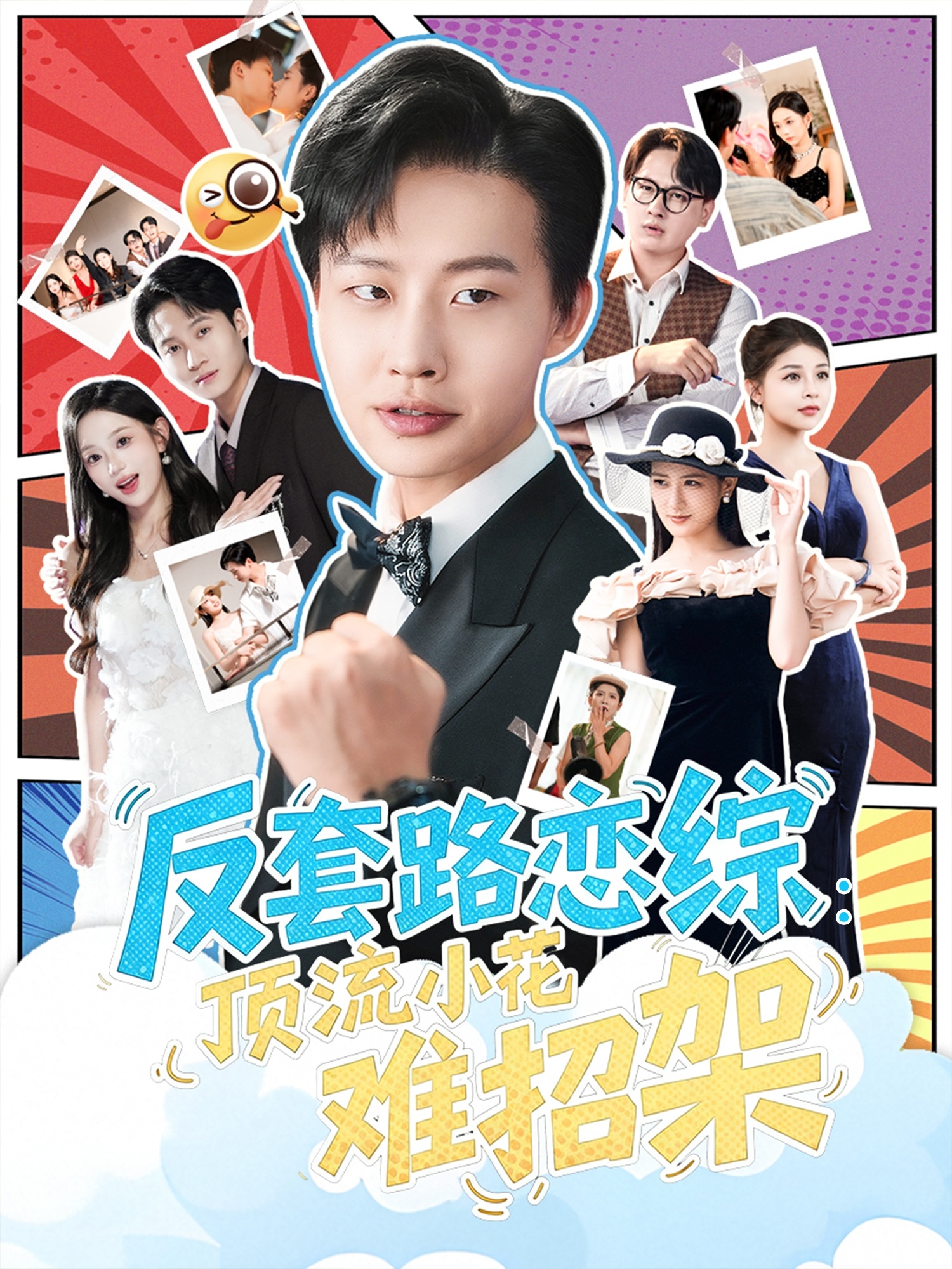 恋综显眼包顶流小花扛不住了封面图