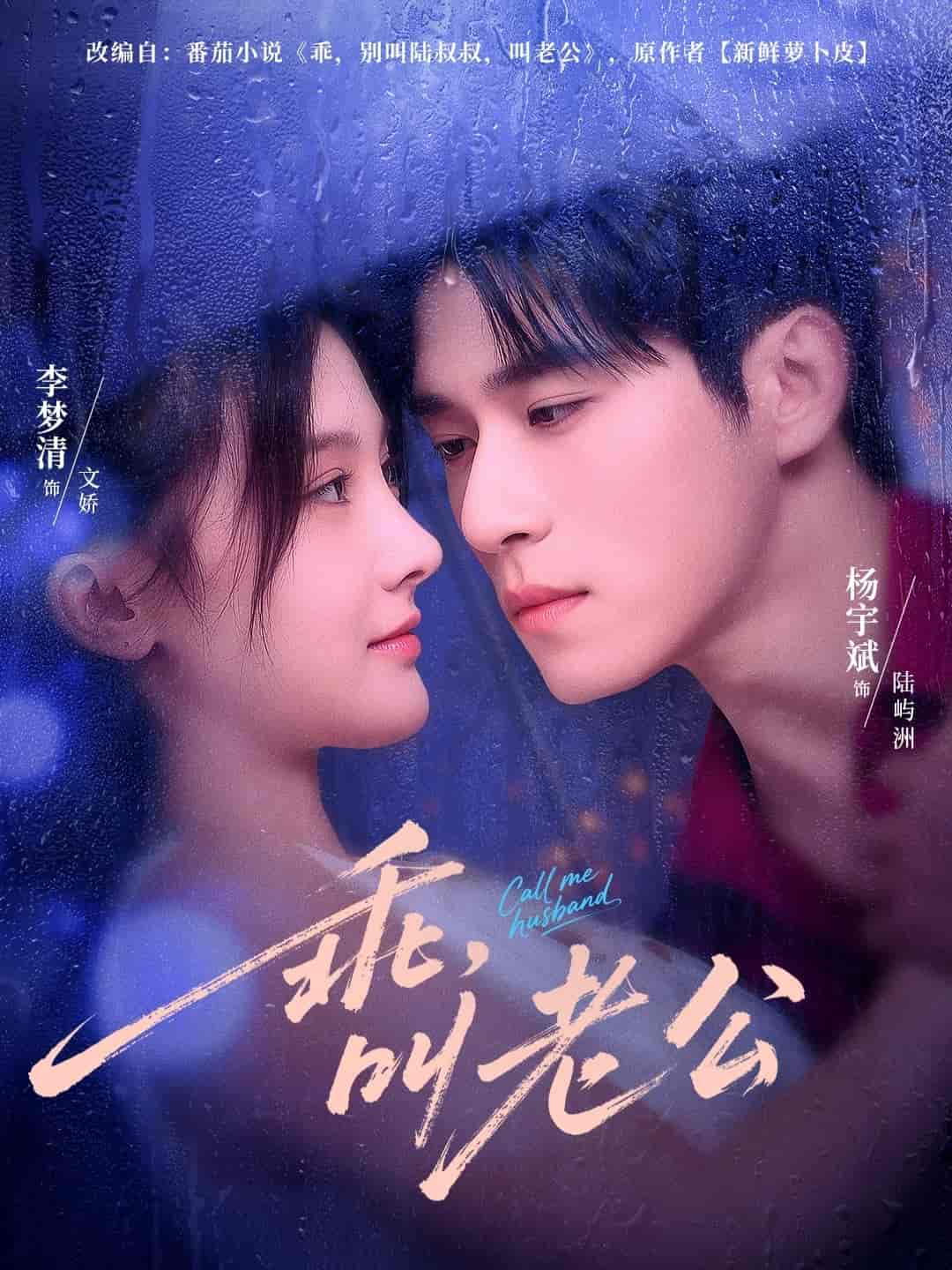 乖叫老公封面图