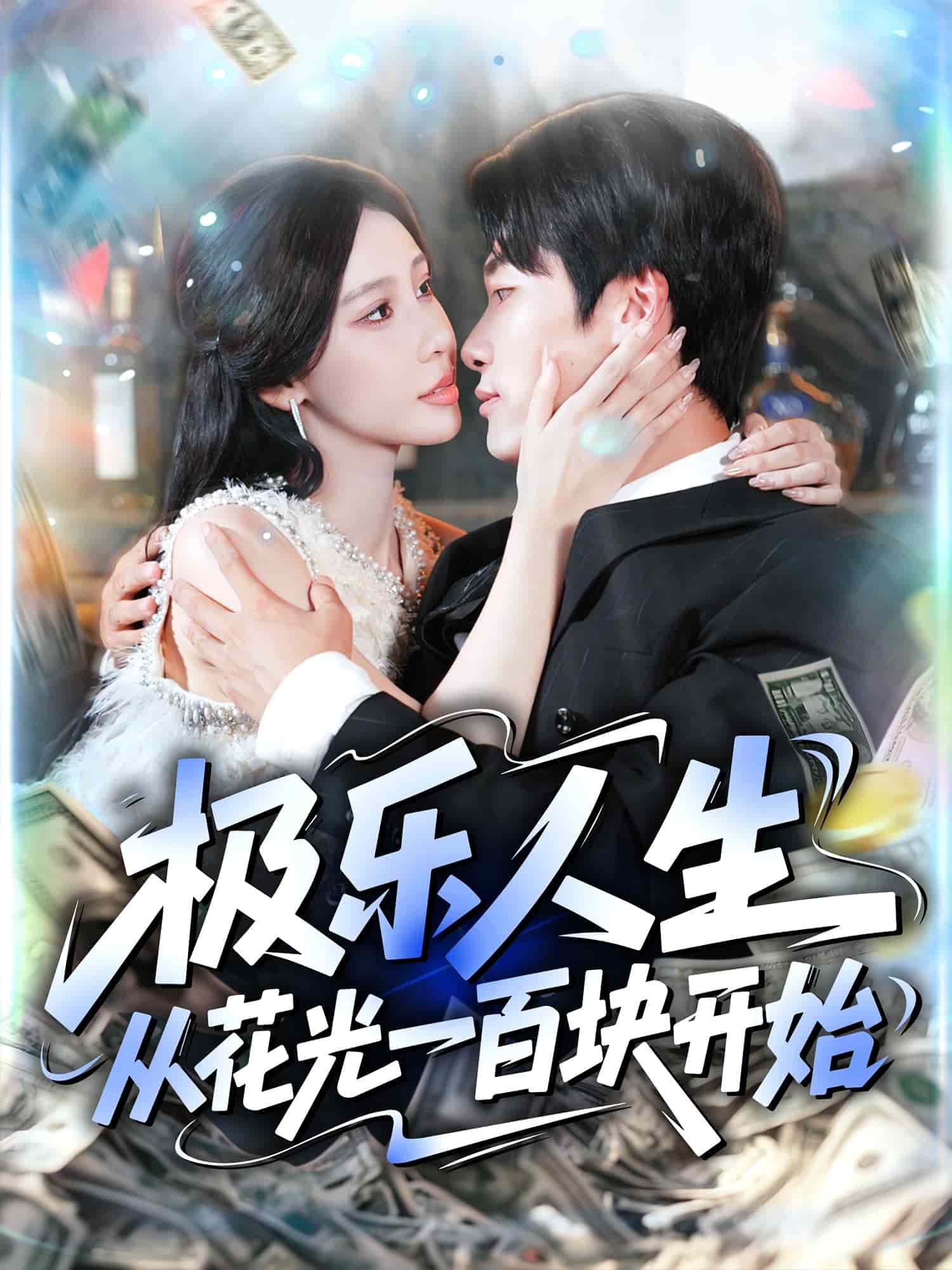 极乐人生从花光一百块开始封面图