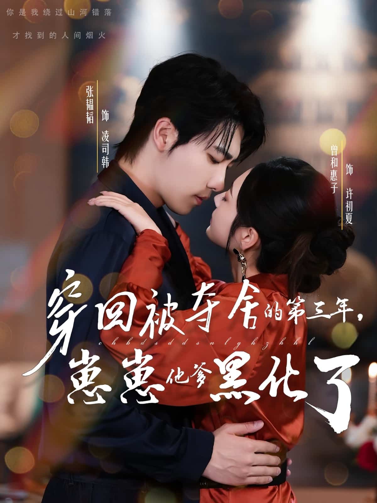 穿回被夺舍的第三年，崽崽他爹黑化了封面图