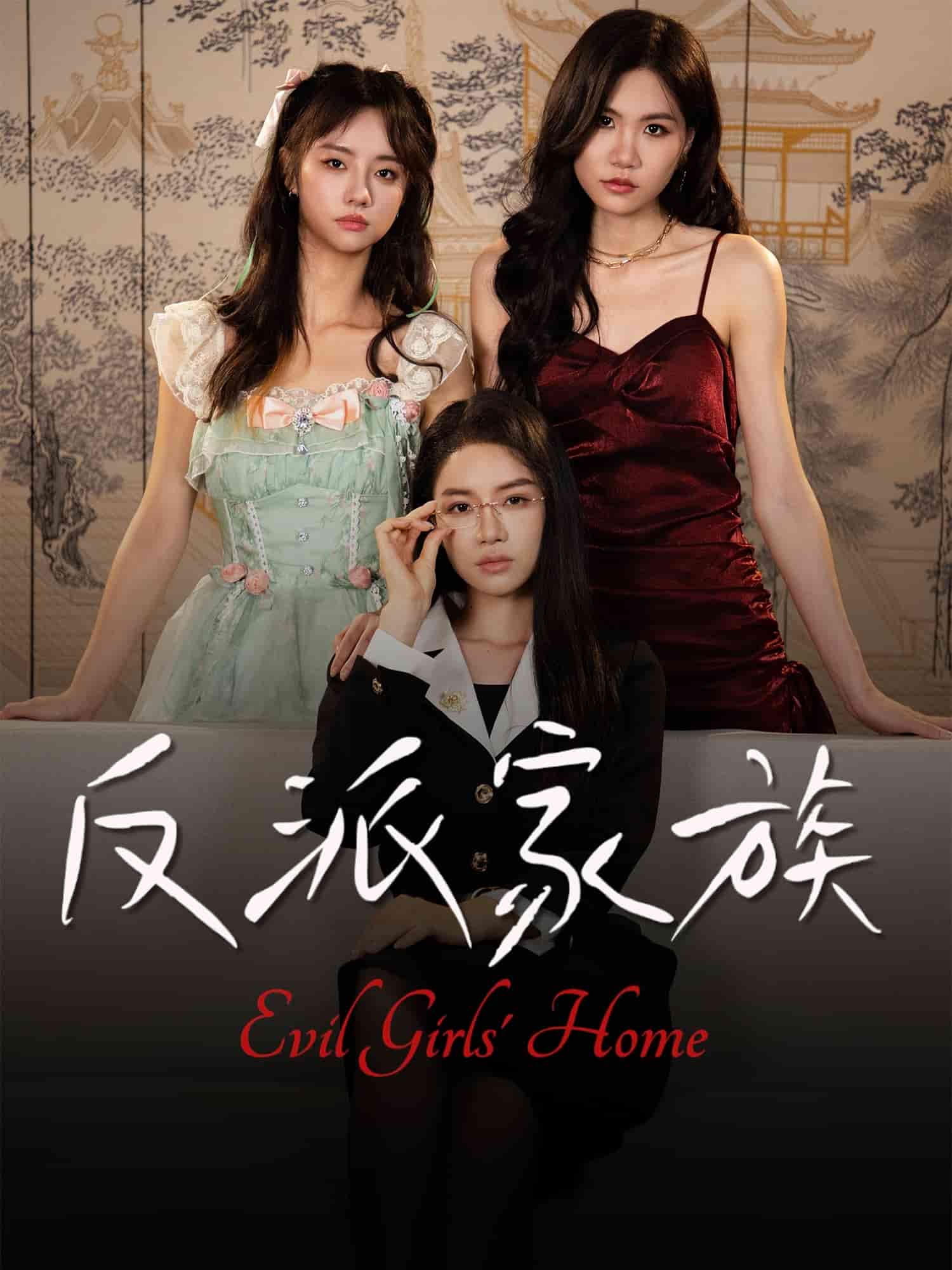 反派家族封面图