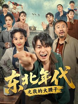东北年代之我的大腰子封面图