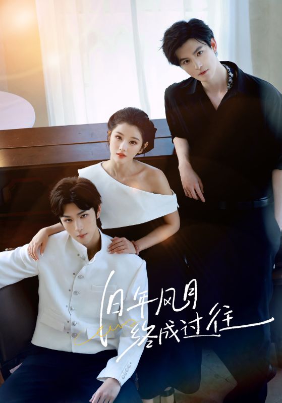 旧年风月终成过往封面图