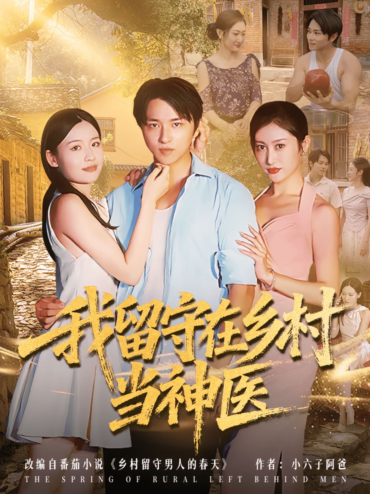 我留守在乡村当神医封面图