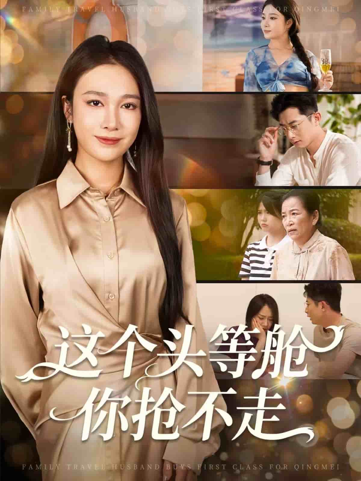 这个头等舱你抢不走封面图