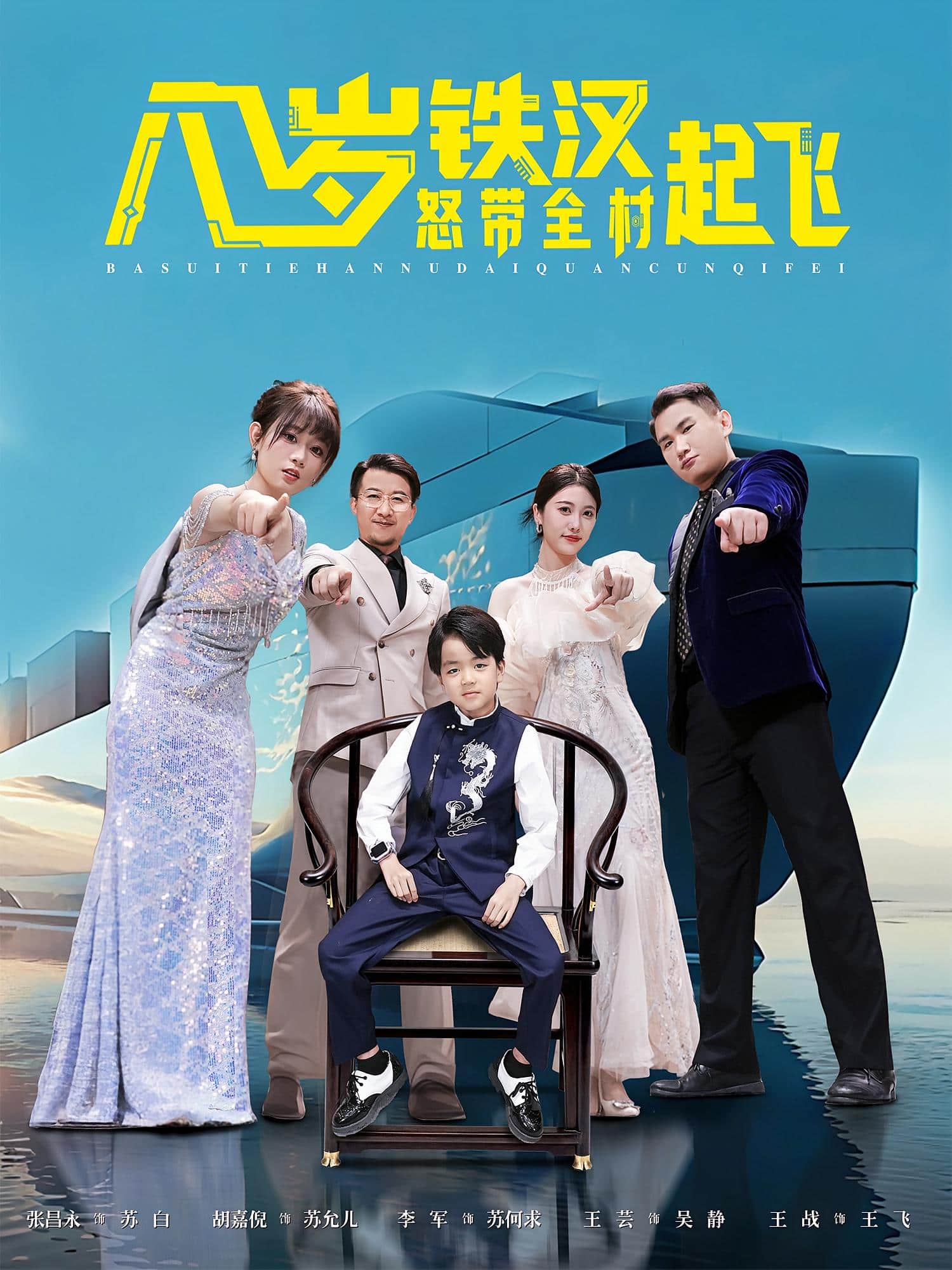 八岁铁汉怒带全村起飞封面图